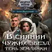 Постер книги Тень землянки