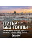 Михаил Кирсанов - Питер без толпы. Неожиданные локации для тех, кто хочет знать о городе больше