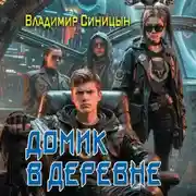 Постер книги Домик в деревне