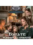 Наталья Добровольская - Будьте нашей тетушкой