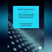 Постер книги Неуловимый пенициллин