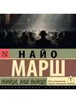 Найо Марш - Убийца, ваш выход!