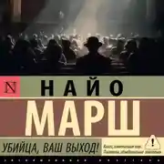 Постер книги Убийца, ваш выход!
