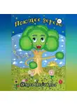 Ольга Новикова - Поющее дерево