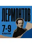 Михаил Лермонтов - Сборник для 7-9 классов