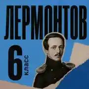 Постер книги Сборник для 6 класса