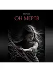 Морана - Он мертв
