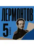 Михаил Лермонтов - Сборник для 5 класса