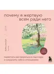 Ким Сан Хи - Почему я жертвую всем ради него. Перестать растворяться в партнере и сохранить себя в отношениях