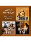 Татьяна Устинова - Цена правды. Комплект из 3 книг