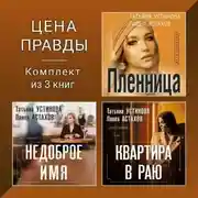 Постер книги Цена правды. Комплект из 3 книг