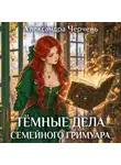 Александра Черчень - Хозяйка магической лавки. Темные дела семейного гримуара