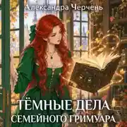 Постер книги Хозяйка магической лавки. Темные дела семейного гримуара