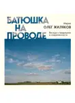Олег Жиляков - Батюшка на проводе. Беседа о традициях и современности