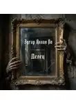 Эдгар Аллан По - Делец