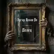 Постер книги Делец