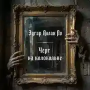 Постер книги Черт на колокольне