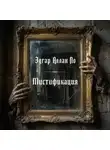 Эдгар Аллан По - Мистификация