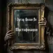 Постер книги Мистификация