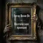 Постер книги Поэтический принцип