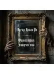 Эдгар Аллан По - Философия творчества