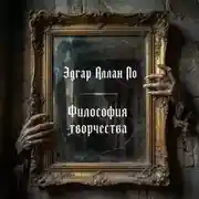 Постер книги Философия творчества