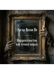 Эдгар Аллан По - Надувательство как точная наука
