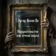 Постер книги Надувательство как точная наука