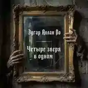 Постер книги Четыре зверя в одном