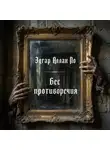 Эдгар Аллан По - Бес противоречия