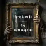 Постер книги Бес противоречия