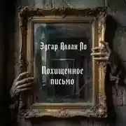 Постер книги Похищенное письмо