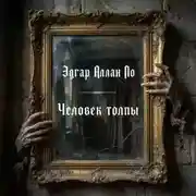 Постер книги Человек толпы