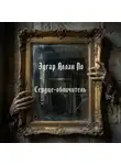 Эдгар Аллан По - Сердце-обличитель