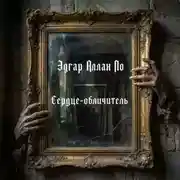 Постер книги Сердце-обличитель