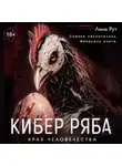 Лина Рут - Кибер Ряба. Крах человечества