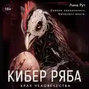 Постер книги Кибер Ряба. Крах человечества