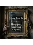 Эдгар Аллан По - Манускрипт, найденный в бутылке