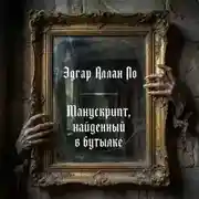 Постер книги Манускрипт, найденный в бутылке
