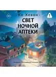 Ко Хевон - Свет ночной аптеки