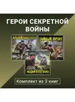 Александр Тамоников - Герои секретной войны. Комплект из 3 книг