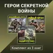Постер книги Герои секретной войны. Комплект из 3 книг