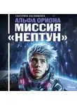 Екатерина Авсянникова - Альфа Ориона. Миссия «Нептун»