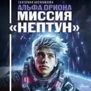 Постер книги Альфа Ориона. Миссия «Нептун»