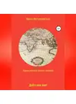 Ирина Мутовчийская - Ядина, ученица школы лекарей