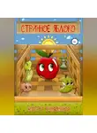 Ольга Новикова - Странное яблоко