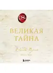 Ронда Берн - Великая тайна