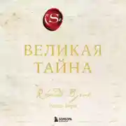 Постер книги Великая тайна