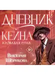 Виктория Шорикова - Дневник Кейна. Кровавая руна