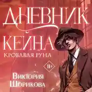 Постер книги Дневник Кейна. Кровавая руна